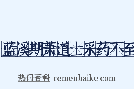 蓝溪期萧道士采药不至是什么意思的图片